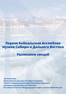 Первая Байкальская Ассамблея музеев. Расписание секций